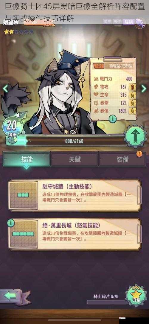  巨像骑士团45层黑暗巨像全解析阵容配置与实战操作技巧详解