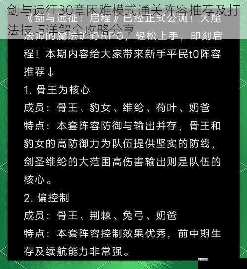 剑与远征30章困难模式通关阵容推荐及打法技巧详解全攻略分享