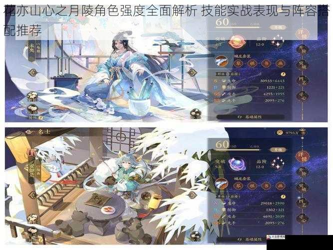花亦山心之月陵角色强度全面解析 技能实战表现与阵容搭配推荐