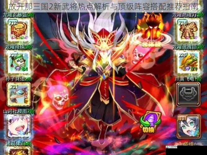 放开那三国2新武将热点解析与顶级阵容搭配推荐指南