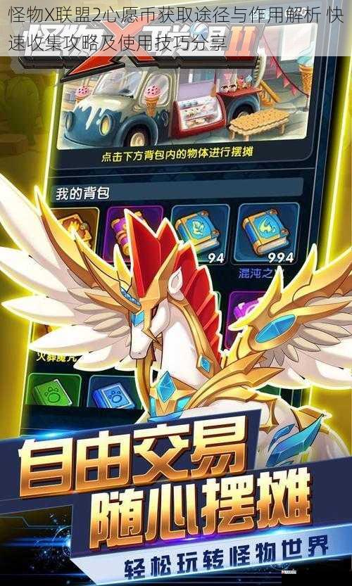 怪物X联盟2心愿币获取途径与作用解析 快速收集攻略及使用技巧分享