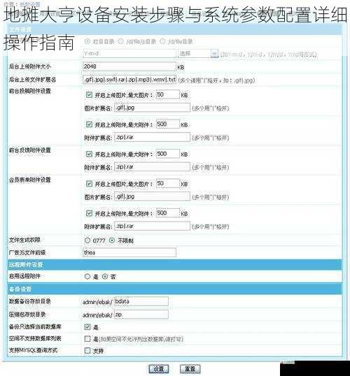 地摊大亨设备安装步骤与系统参数配置详细操作指南