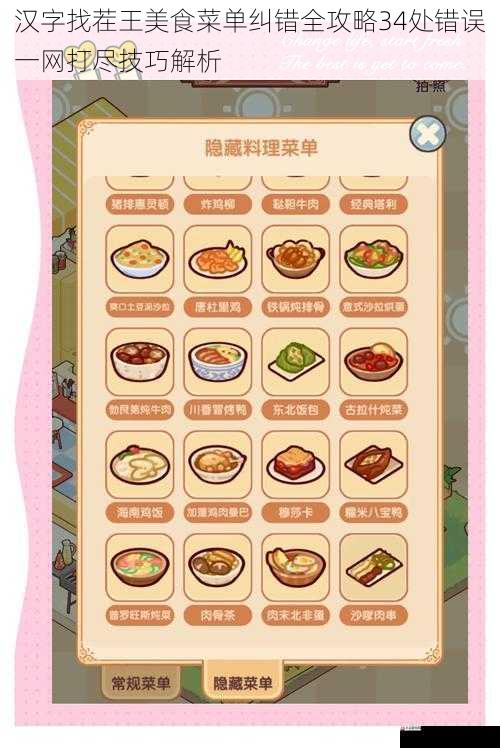 汉字找茬王美食菜单纠错全攻略34处错误一网打尽技巧解析