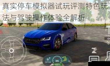 真实停车模拟器试玩评测特色玩法与驾驶操作体验全解析