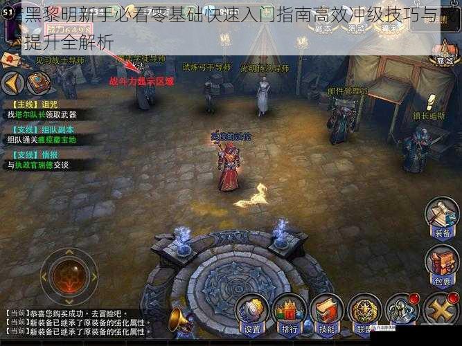 暗黑黎明新手必看零基础快速入门指南高效冲级技巧与战力提升全解析