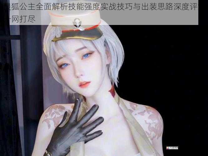 灵狐公主全面解析技能强度实战技巧与出装思路深度评测一网打尽
