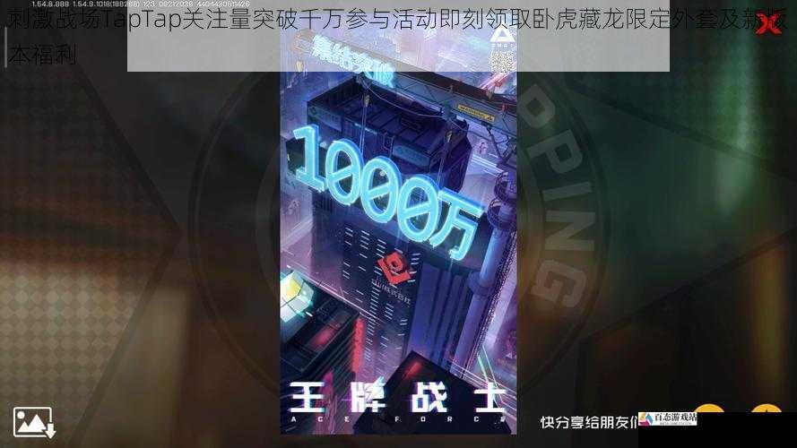  刺激战场TapTap关注量突破千万参与活动即刻领取卧虎藏龙限定外套及新版本福利