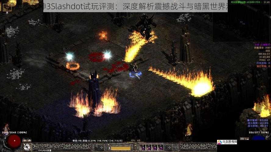 暗黑破坏神3Slashdot试玩评测：深度解析震撼战斗与暗黑世界沉浸式革新