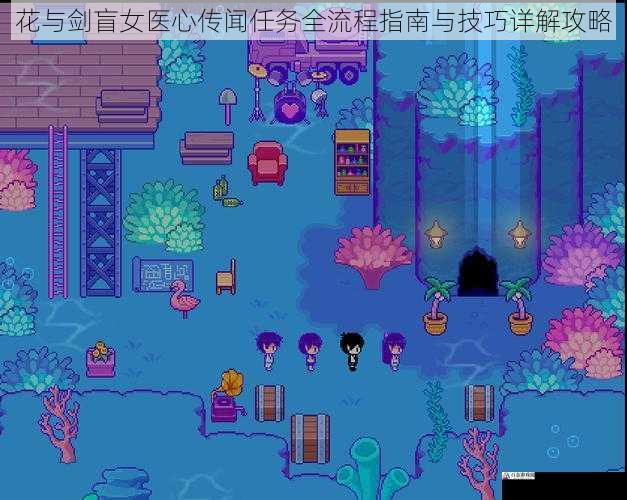 花与剑盲女医心传闻任务全流程指南与技巧详解攻略