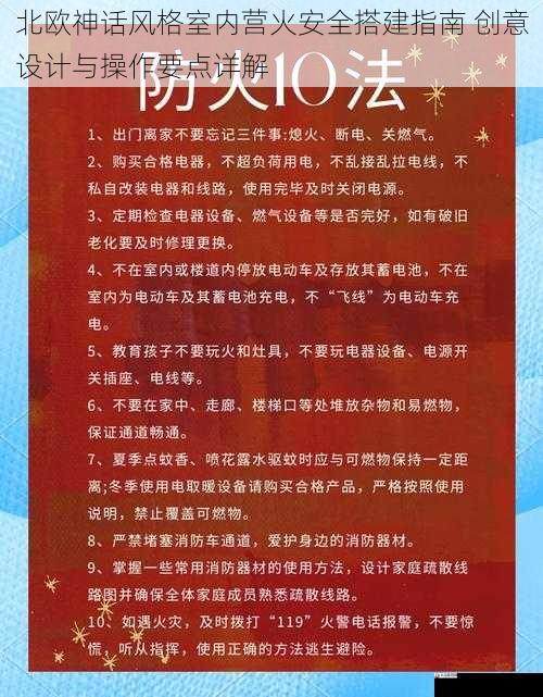 北欧神话风格室内营火安全搭建指南 创意设计与操作要点详解