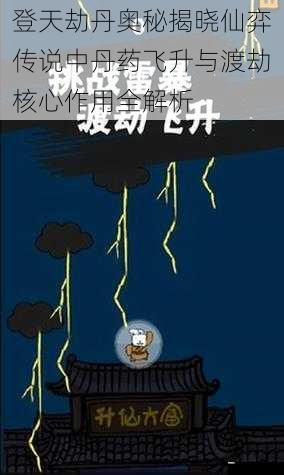 登天劫丹奥秘揭晓仙弈传说中丹药飞升与渡劫核心作用全解析