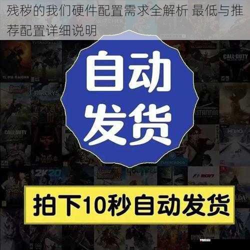 残秽的我们硬件配置需求全解析 最低与推荐配置详细说明