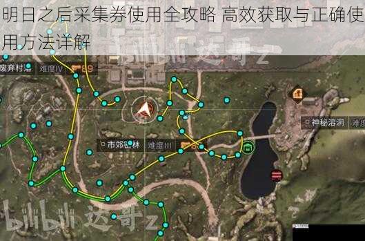 明日之后采集券使用全攻略 高效获取与正确使用方法详解