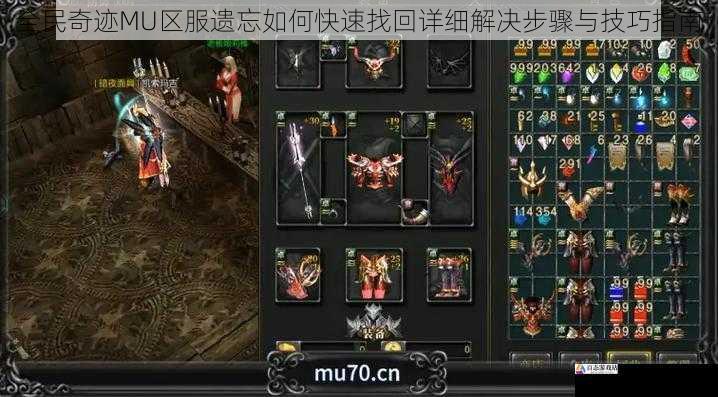 全民奇迹MU区服遗忘如何快速找回详细解决步骤与技巧指南