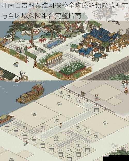 江南百景图秦淮河探秘全攻略解锁隐藏配方与全区域探险组合完整指南