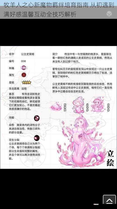  牧羊人之心新魔物羁绊培育指南 从初遇到满好感温馨互动全技巧解析
