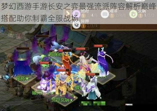 梦幻西游手游长安之弈最强流派阵容解析巅峰搭配助你制霸全服战场