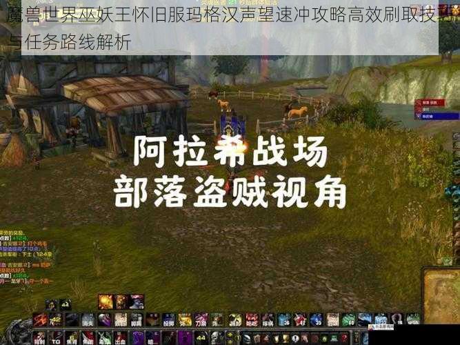 魔兽世界巫妖王怀旧服玛格汉声望速冲攻略高效刷取技巧与任务路线解析