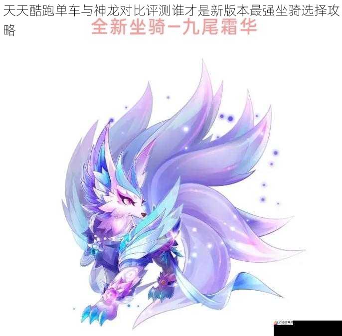  天天酷跑单车与神龙对比评测谁才是新版本最强坐骑选择攻略