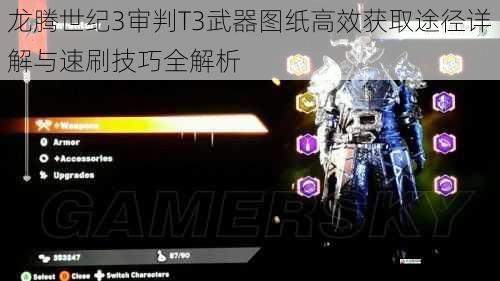  龙腾世纪3审判T3武器图纸高效获取途径详解与速刷技巧全解析
