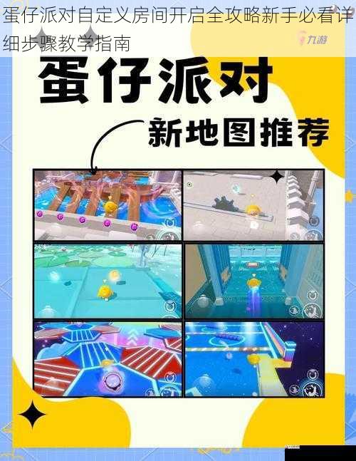 蛋仔派对自定义房间开启全攻略新手必看详细步骤教学指南