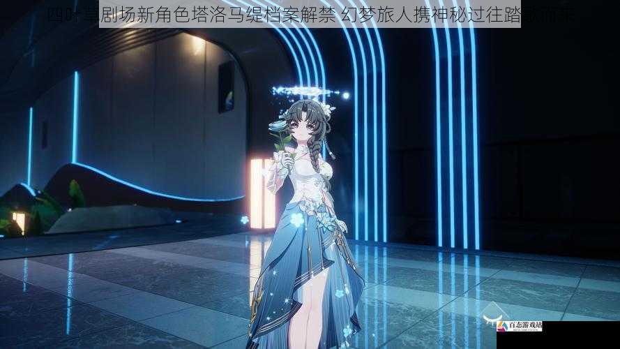 四叶草剧场新角色塔洛马缇档案解禁 幻梦旅人携神秘过往踏歌而来