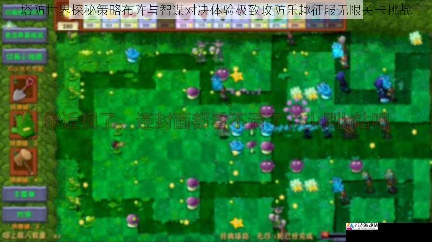  塔防世界探秘策略布阵与智谋对决体验极致攻防乐趣征服无限关卡挑战