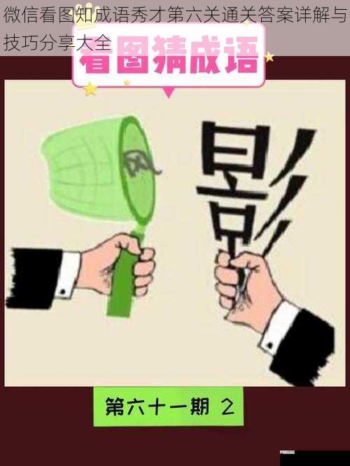 微信看图知成语秀才第六关通关答案详解与技巧分享大全