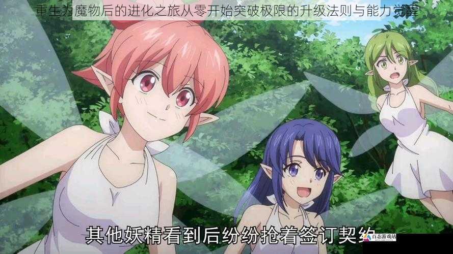  重生为魔物后的进化之旅从零开始突破极限的升级法则与能力觉醒