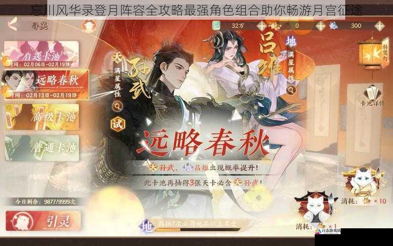 忘川风华录登月阵容全攻略最强角色组合助你畅游月宫征途