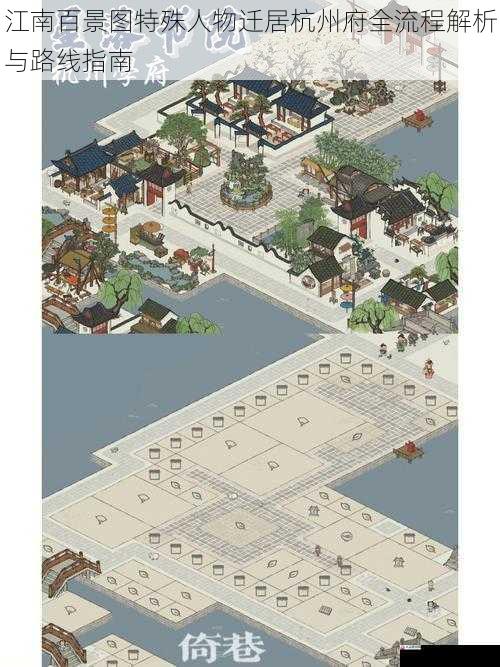  江南百景图特殊人物迁居杭州府全流程解析与路线指南