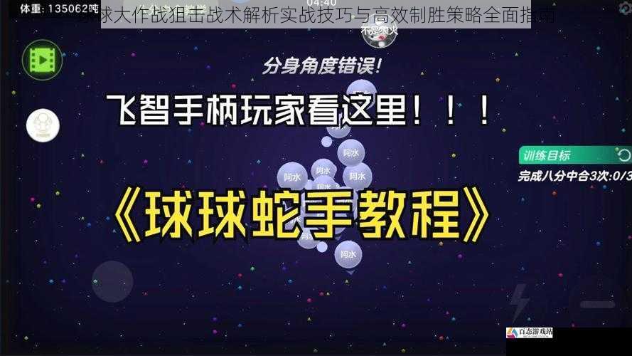 球球大作战狙击战术解析实战技巧与高效制胜策略全面指南