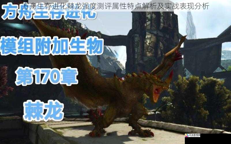 方舟生存进化棘龙强度测评属性特点解析及实战表现分析