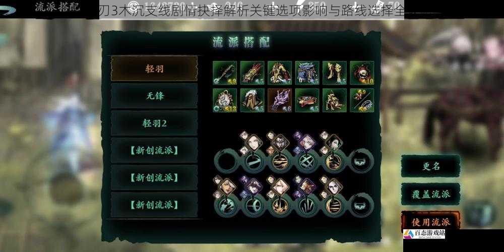  影之刃3木沉支线剧情抉择解析关键选项影响与路线选择全攻略
