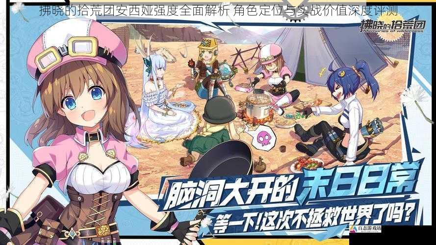 拂晓的拾荒团安西娅强度全面解析 角色定位与实战价值深度评测