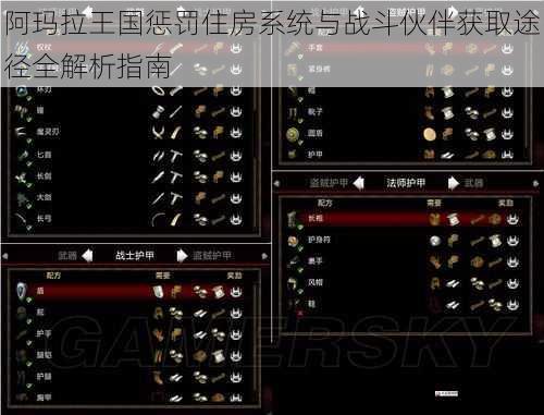  阿玛拉王国惩罚住房系统与战斗伙伴获取途径全解析指南