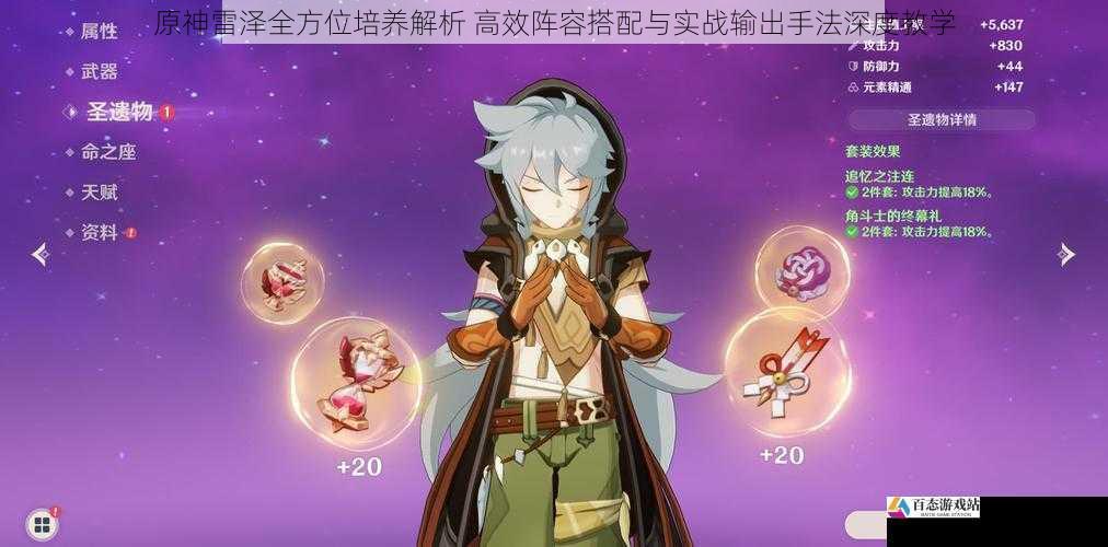  原神雷泽全方位培养解析 高效阵容搭配与实战输出手法深度教学