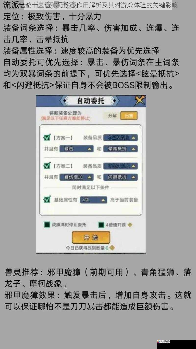 忆游十三道称号核心作用解析及其对游戏体验的号核关键影响