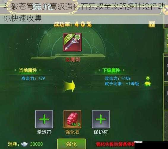 斗破苍穹手游高级强化石获取全攻略多种途径助你快速收集