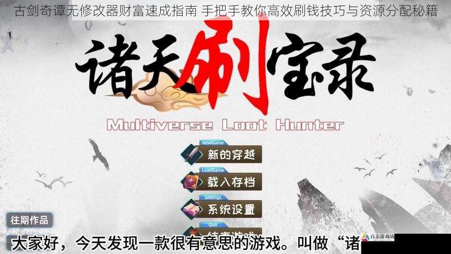 古剑奇谭无修改器财富速成指南 手把手教你高效刷钱技巧与资源分配秘籍