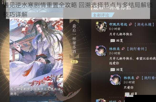 遇见逆水寒剧情重置全攻略 回溯选择节点与多结局解锁技巧详解