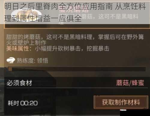 明日之后里脊肉全方位应用指南 从烹饪料理到属性增益一应俱全