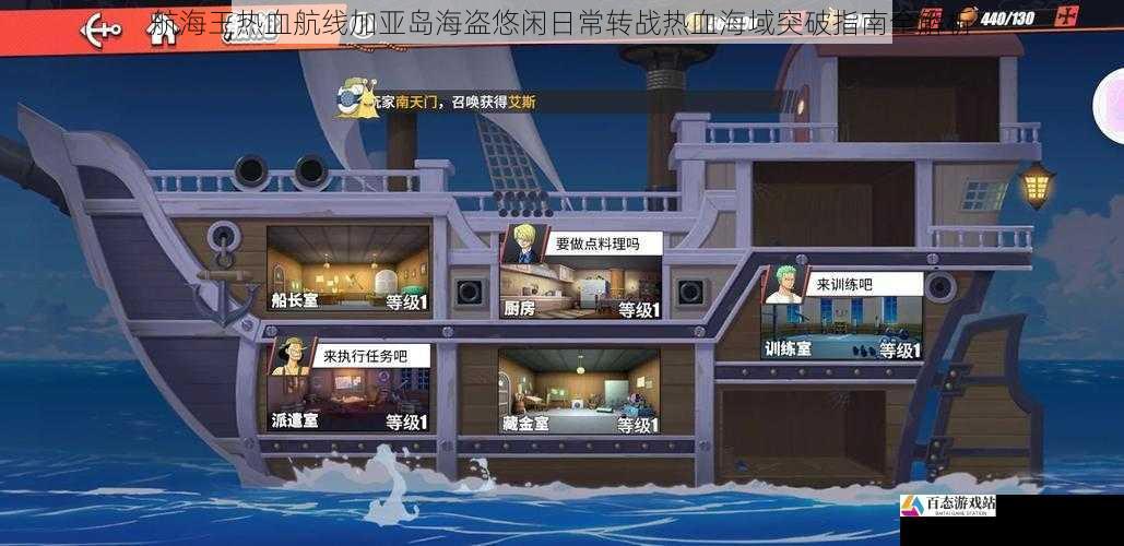  航海王热血航线加亚岛海盗悠闲日常转战热血海域突破指南全解析