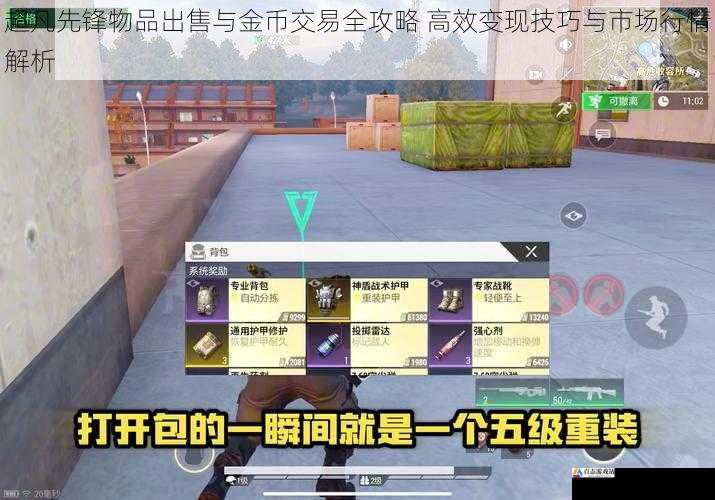 超凡先锋物品出售与金币交易全攻略 高效变现技巧与市场行情解析
