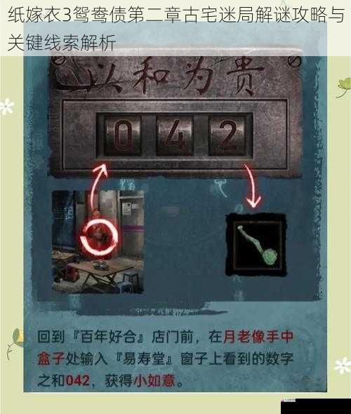 纸嫁衣3鸳鸯债第二章古宅迷局解谜攻略与关键线索解析