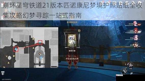 崩坏星穹铁道21版本匹诺康尼梦境护照贴纸全收集攻略幻梦寻踪一站式指南