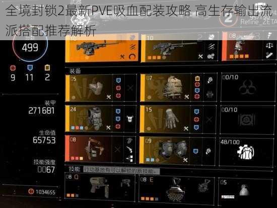 全境封锁2最新PVE吸血配装攻略 高生存输出流派搭配推荐解析