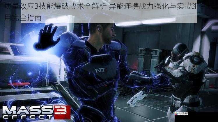质量效应3技能爆破战术全解析 异能连携战力强化与实战组合应用完全指南