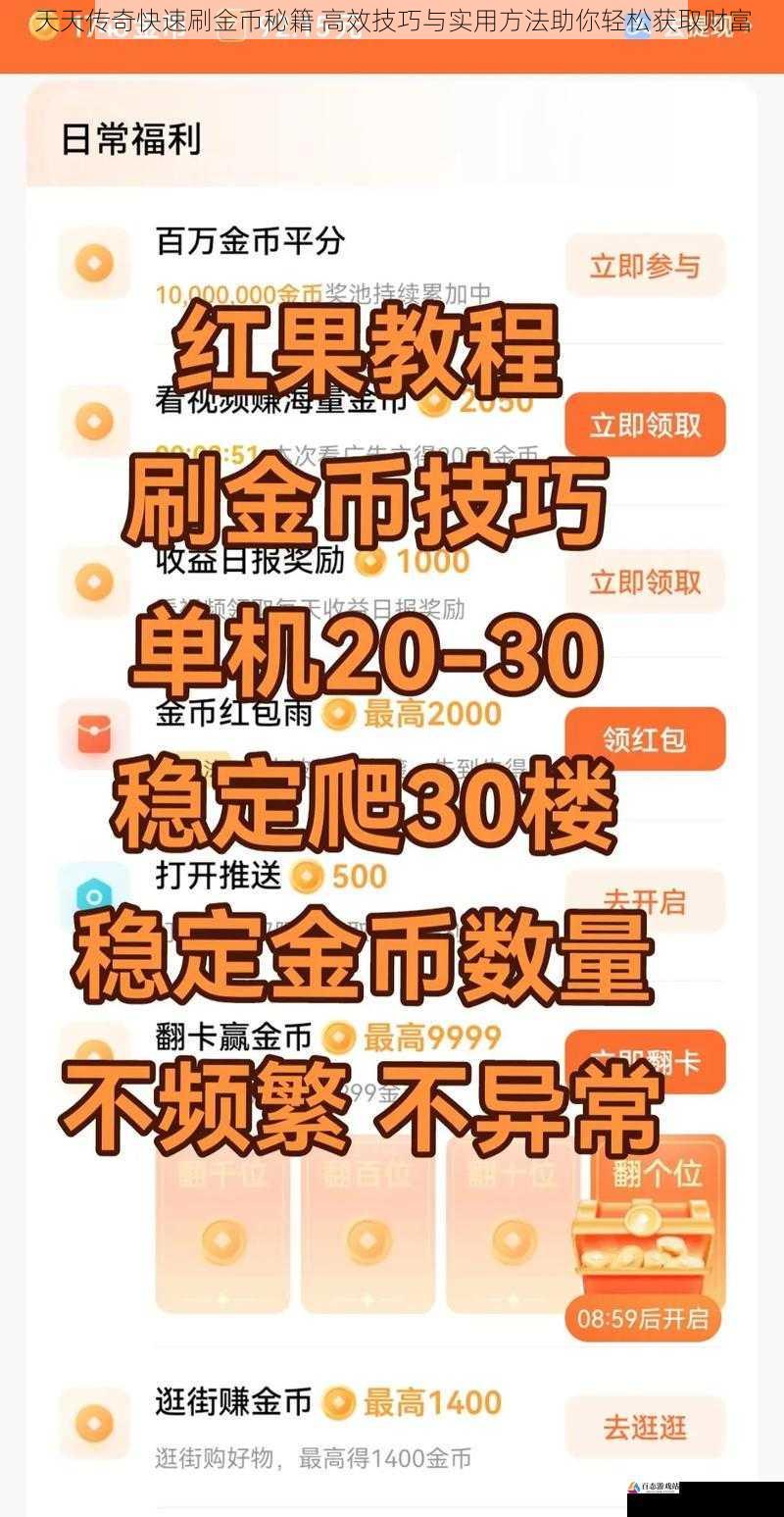  天天传奇快速刷金币秘籍 高效技巧与实用方法助你轻松获取财富