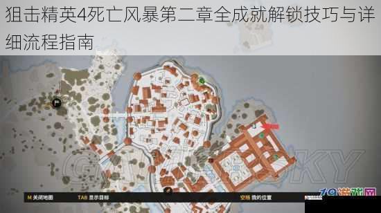  狙击精英4死亡风暴第二章全成就解锁技巧与详细流程指南